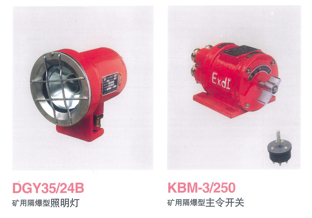 礦用隔爆型照明燈、主令開關(guān)